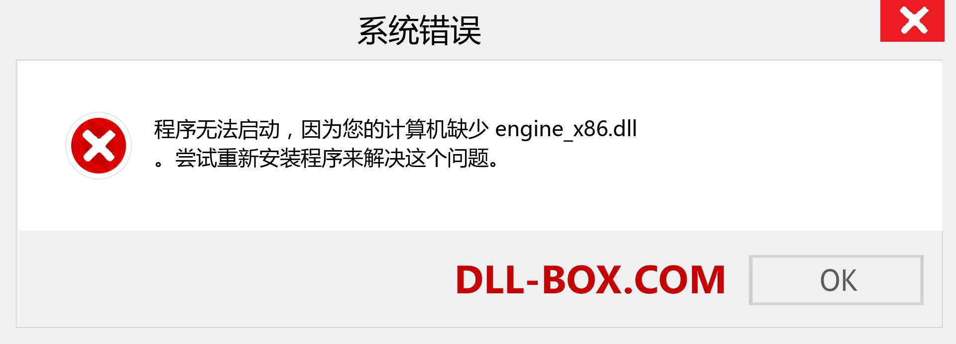 engine_x86.dll 文件丢失？。 适用于 Windows 7、8、10 的下载 - 修复 Windows、照片、图像上的 engine_x86 dll 丢失错误